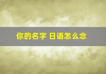 你的名字 日语怎么念